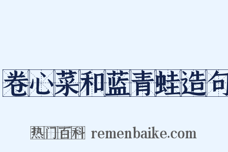 卷心菜和蓝青蛙造句是什么意思的图片